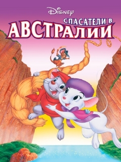 Постер: Спасатели в Австралии