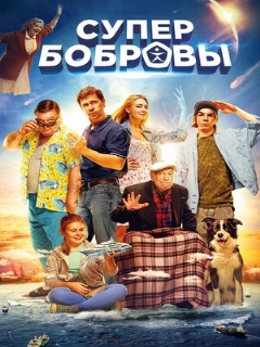 Постер: СуперБобровы