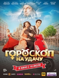 Постер: Гороскоп на удачу