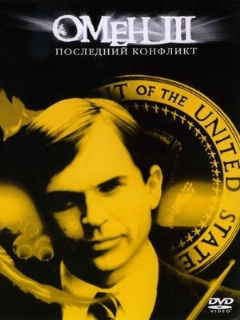 Постер: Омен III: Последний конфликт