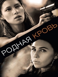 Постер: Родная кровь