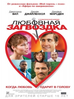 Постер: Любовная загвоздка