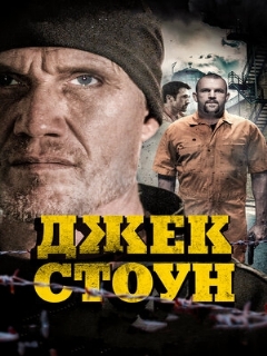 Постер: Джек Стоун