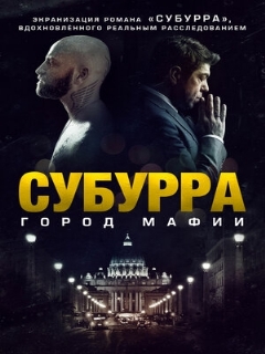 Постер: Субурра: Город мафии