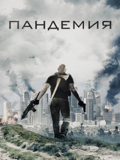 Постер: Пандемия