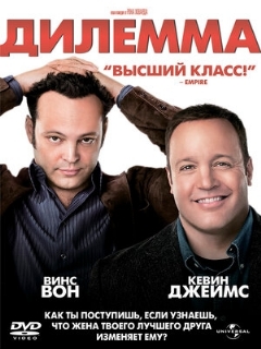 Постер: Дилемма