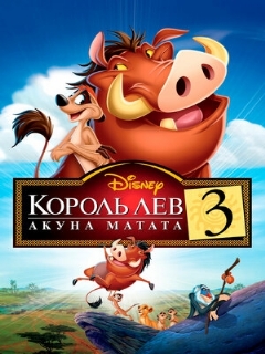 Постер: Король Лев 3: Акуна Матата