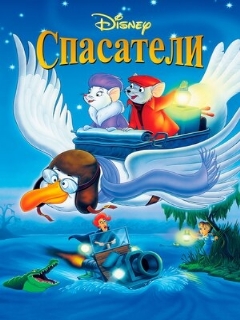 Постер: Спасатели