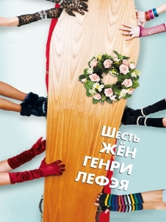 Постер: Шесть жен Генри Лефэя