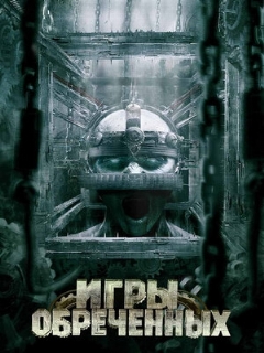 Постер: Игры обреченных