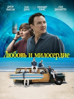 Постер: Любовь и милосердие