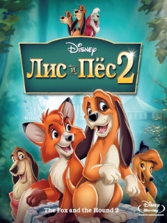 Постер: Лис и пёс 2