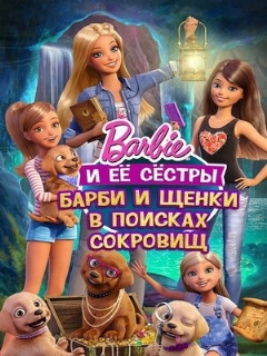 Постер: Барби и щенки в поисках сокровищ