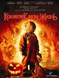 Постер: Кошелек или жизнь