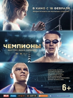 Постер: Чемпионы: Быстрее. Выше. Сильнее
