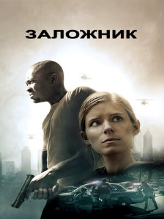 Постер: Заложник