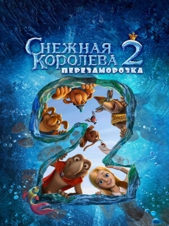 Постер: Снежная королева 2: Перезаморозка