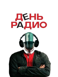 Постер: День радио