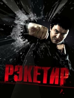 Постер фильма «Рэкетир»