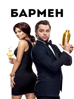 Постер: Бармен