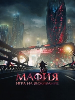 Постер: Мафия: Игра на выживание