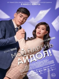 Постер: Мой парень — айдол!
