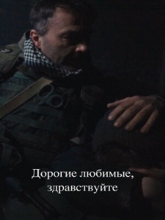 Постер: Дорогие любимые, здравствуйте