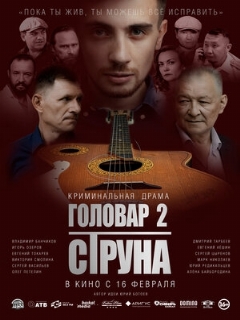 Постер: Головар 2. Струна