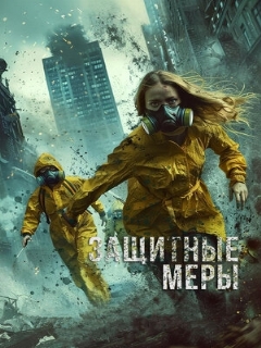 Постер: Защитные меры