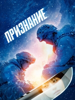 Постер: Признание