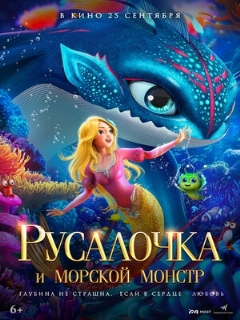 Постер: Русалочка и морской монстр