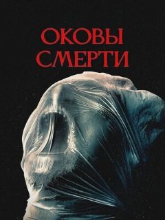 Постер: Оковы смерти