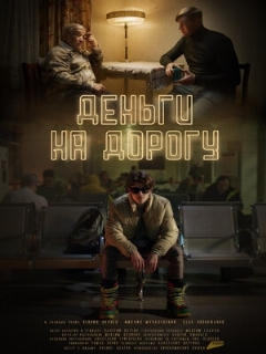Постер: Деньги на дорогу