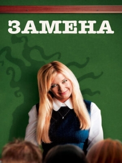 Постер: Замена