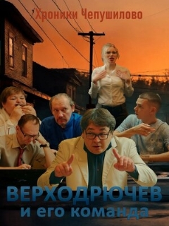 Верходрючев и его команда