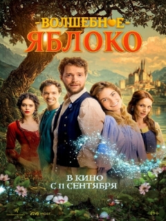 Постер: Волшебное яблоко