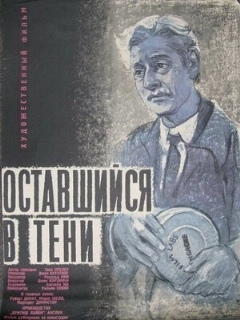 Постер: Оставшийся в тени