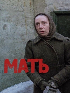 Постер: Мать