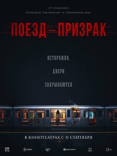 Постер: Поезд-призрак