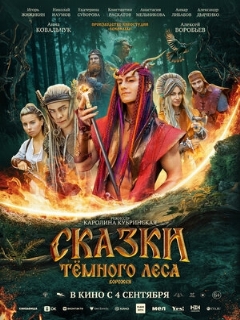 Постер: Сказки темного леса. Ворожея