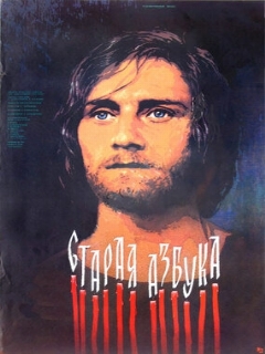 Постер: Старая азбука