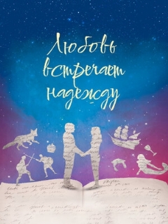 Любовь встречает надежду