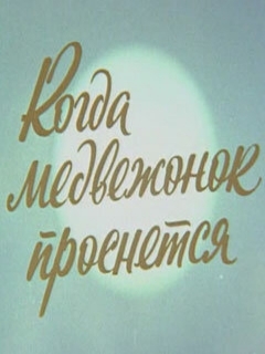 Постер: Когда Медвежонок проснется