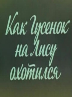 Постер: Ушастик. Как Гусенок на Лису охотился