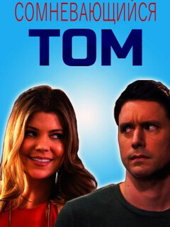 Сомневающийся Том