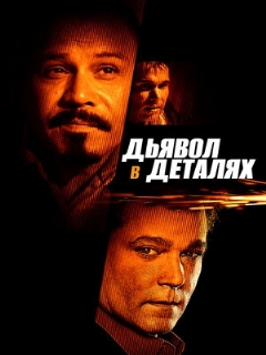 Постер: Дьявол в деталях