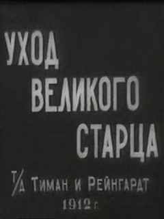 Постер: Уход великого старца