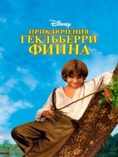 Постер: Приключения Гекльберри Финна