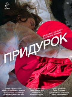 Постер: Придурок
