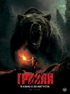Постер: Гризли